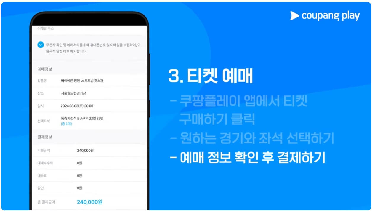 토트넘 뮌헨 티켓팅, 쿠팡플레이