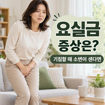 거실에서 불편해하는 여성과 요실금 증상 안내 문구