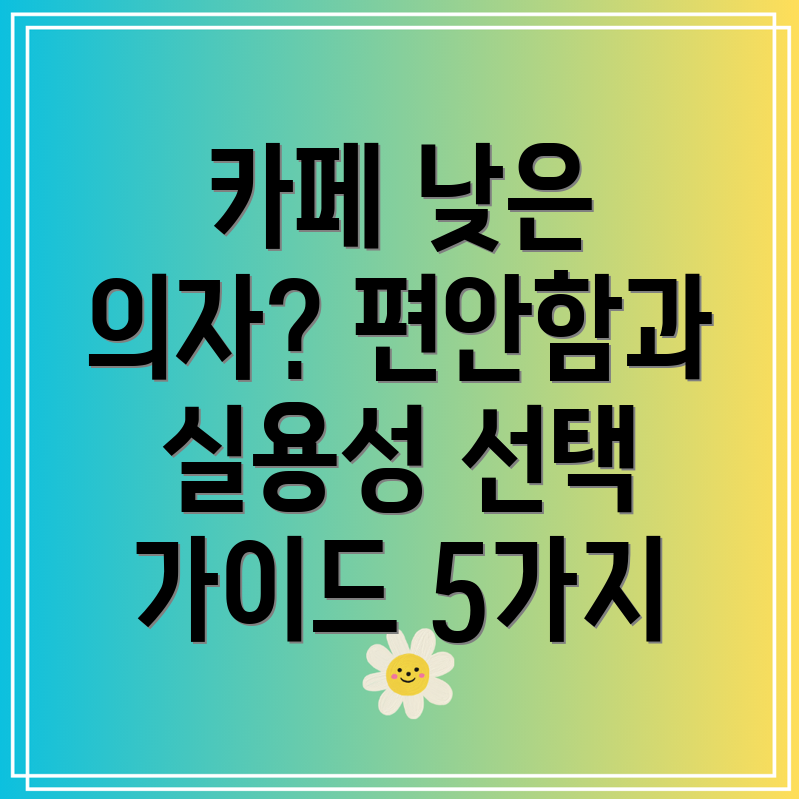 카페낮은의자편안함과실용성을위한선택가이드5가지