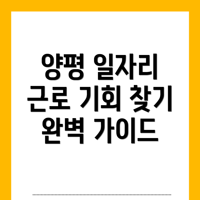 양평군 강하면 일자리