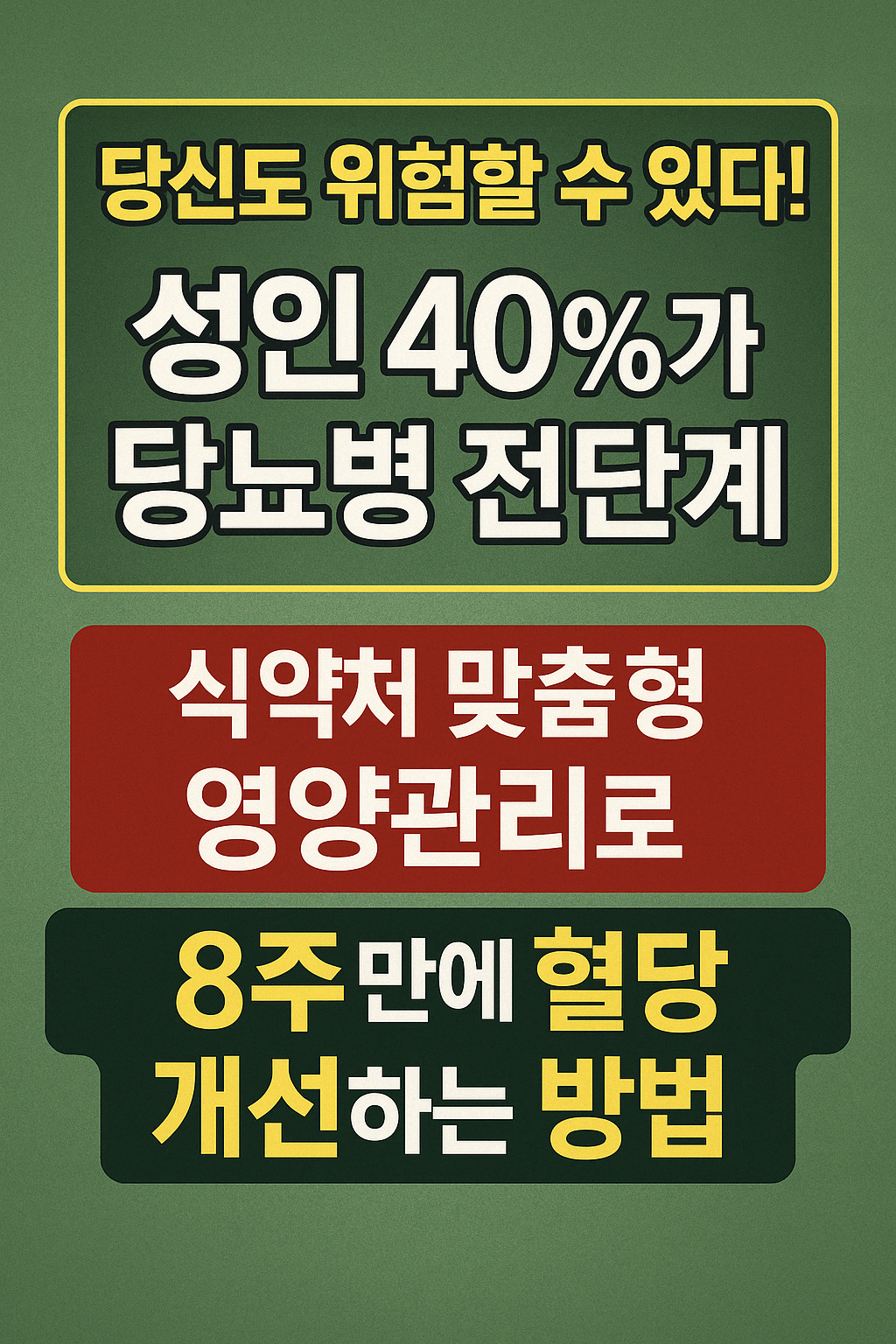 당신도 위험할 수 있다 전국민 40%가 당뇨병 전단계