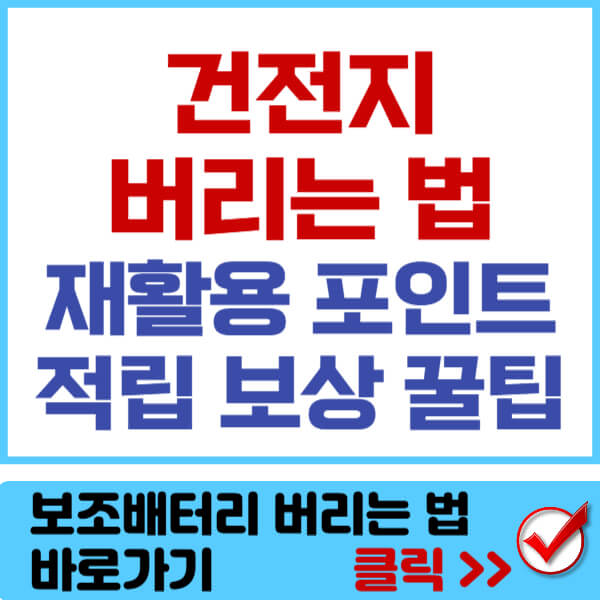 건전지 버리는 법 썸네일