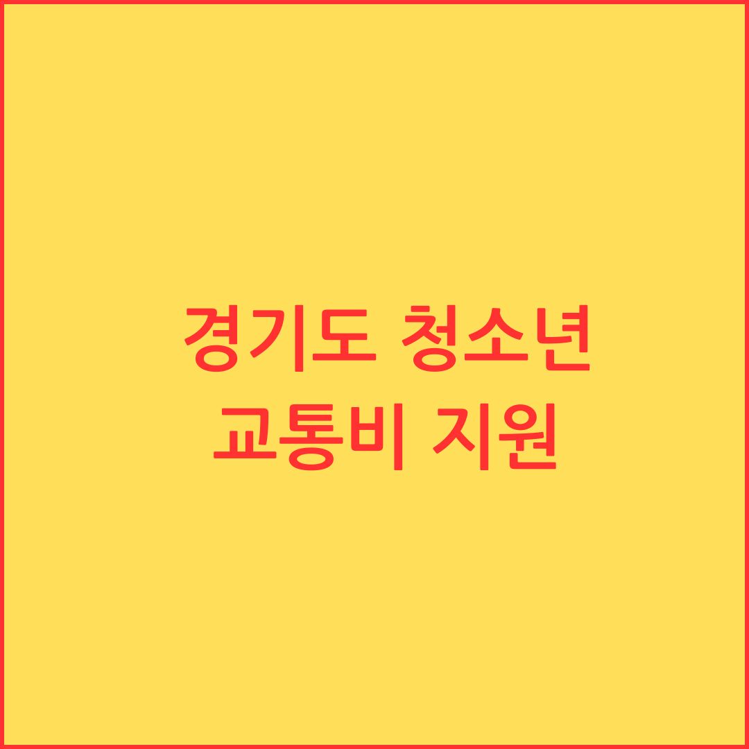경기도 청소년 교통비 지원 혜택 신청하기