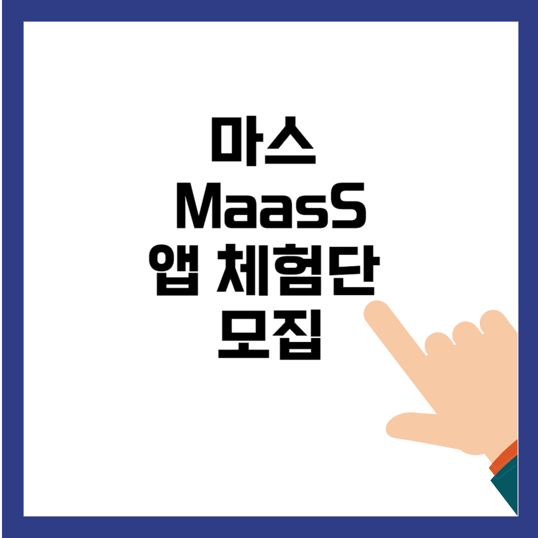 MaaS 마스 앱 체험단 모집