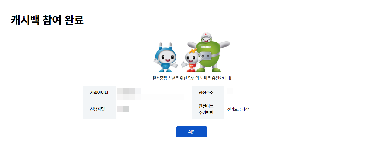 에너지-캐시백-참여-완료 화면