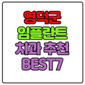 영덕군 임플란트 치과 가격 비용 싼 곳,저렴한 곳,잘하는 곳,유명한 곳 BEST7