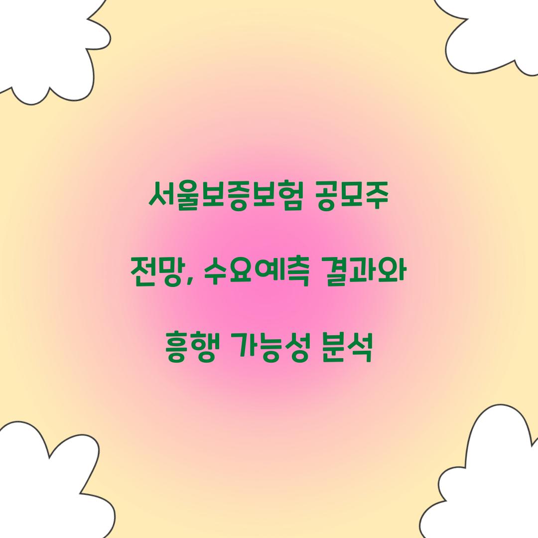 서울보증보험 공모주 전망
