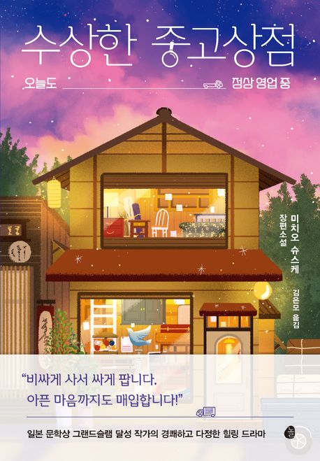 "수상한 중고상점" 책 표지