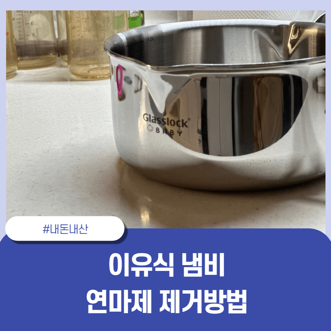 글라스락 이유식 냄비 연마제 제거방법