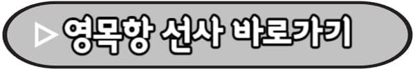 영목항-선사정보