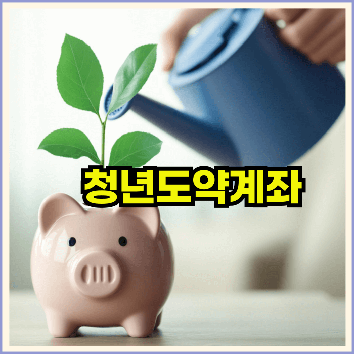청년도약계좌조건신청방법
