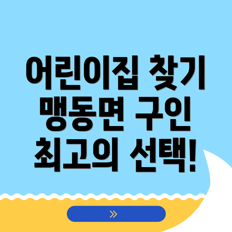 음성군 어린이집 구인구직