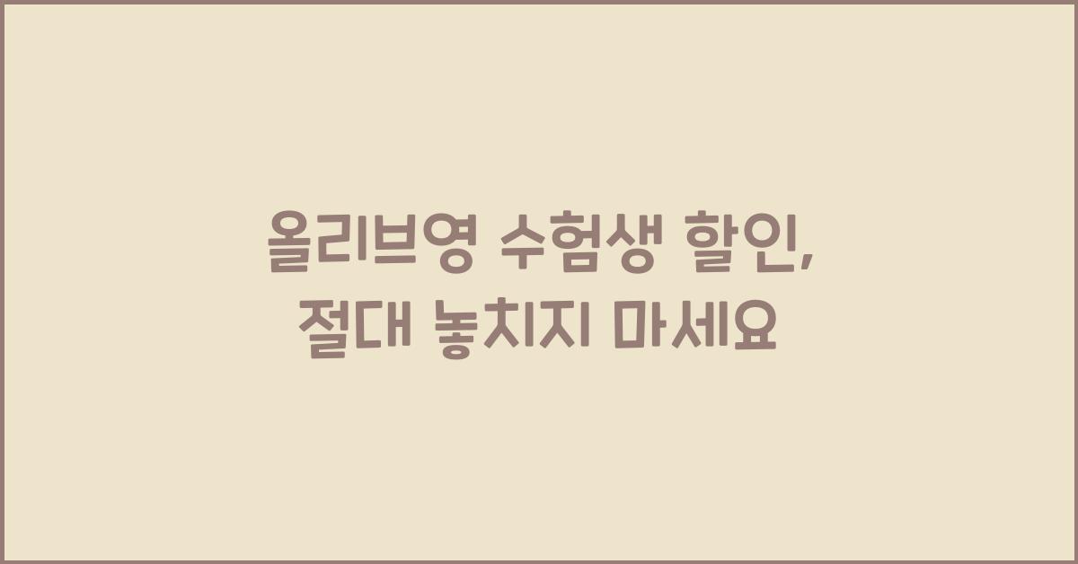 올리브영 수험생 할인
