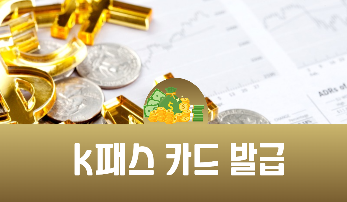 k패스 카드 발급