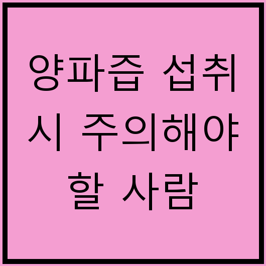 양파즙 섭취 시 주의해야 할 사람