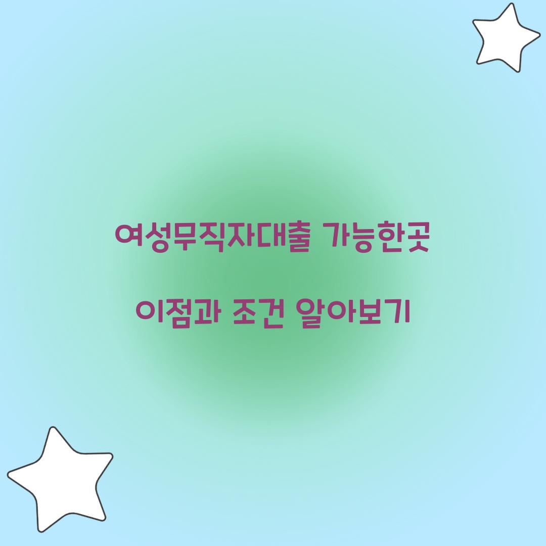여성무직자대출 가능한곳