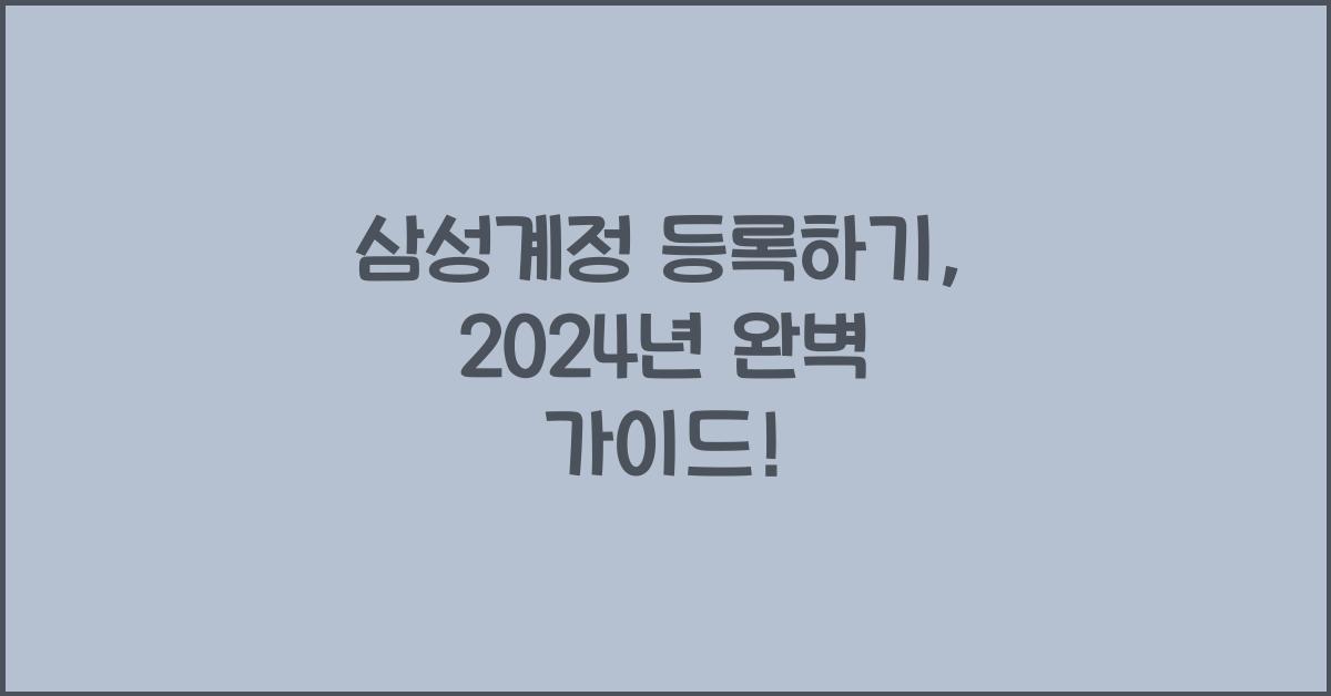 삼성계정 등록하기