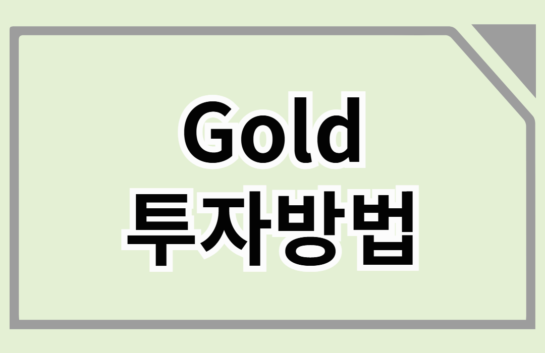 김치 프리미엄 붙은 금 투자방법