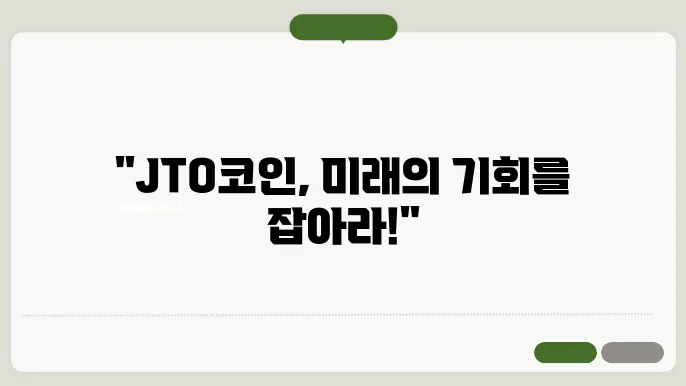 지토(JTO)코인 호재와 소쇀 및 전망