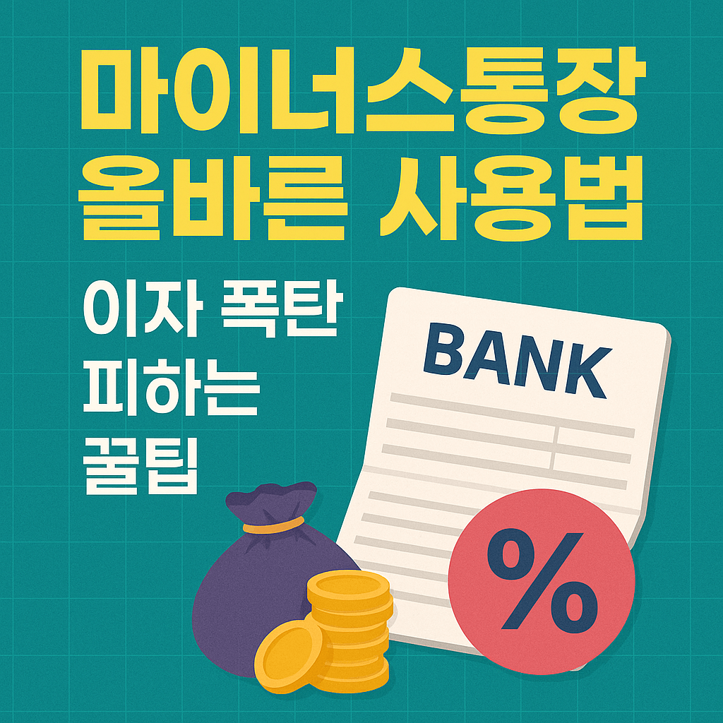 마이너스통장 똑똑하게 활용하는 법 ❘ 이자 부담 50% 줄이기