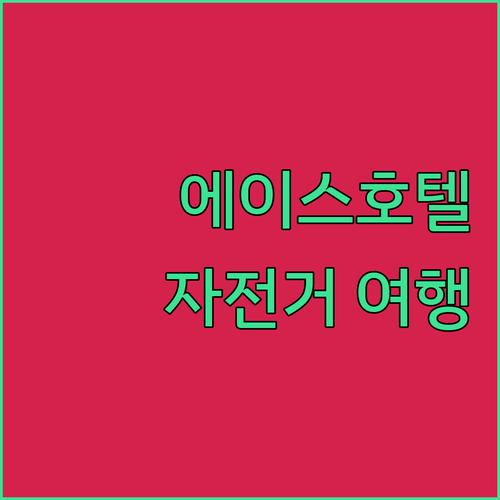 에이스 호텔 레스토랑에서 특별한 경험..