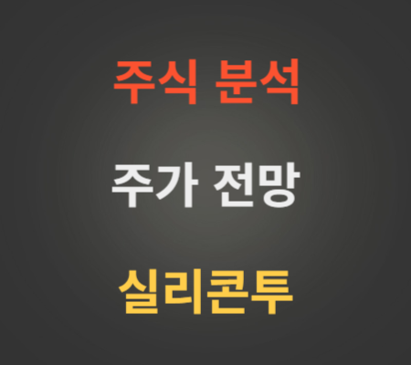 실리콘투 주가 전망 분석