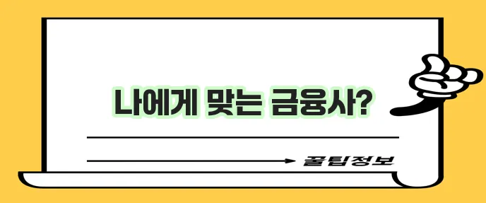 금융 기관 종류 비교 꼭 알아야 합니다.