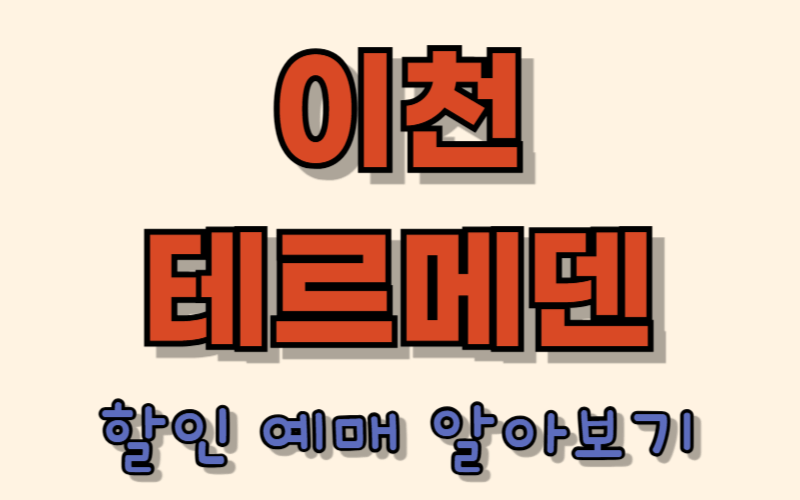 이천 테르메덴 할인