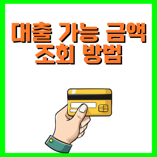 대출 가능 금액 조회 방법