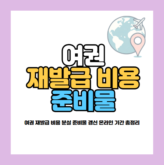 여권 재발급 비용