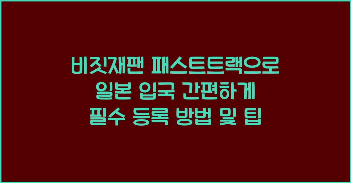 비짓재팬 패스트트랙