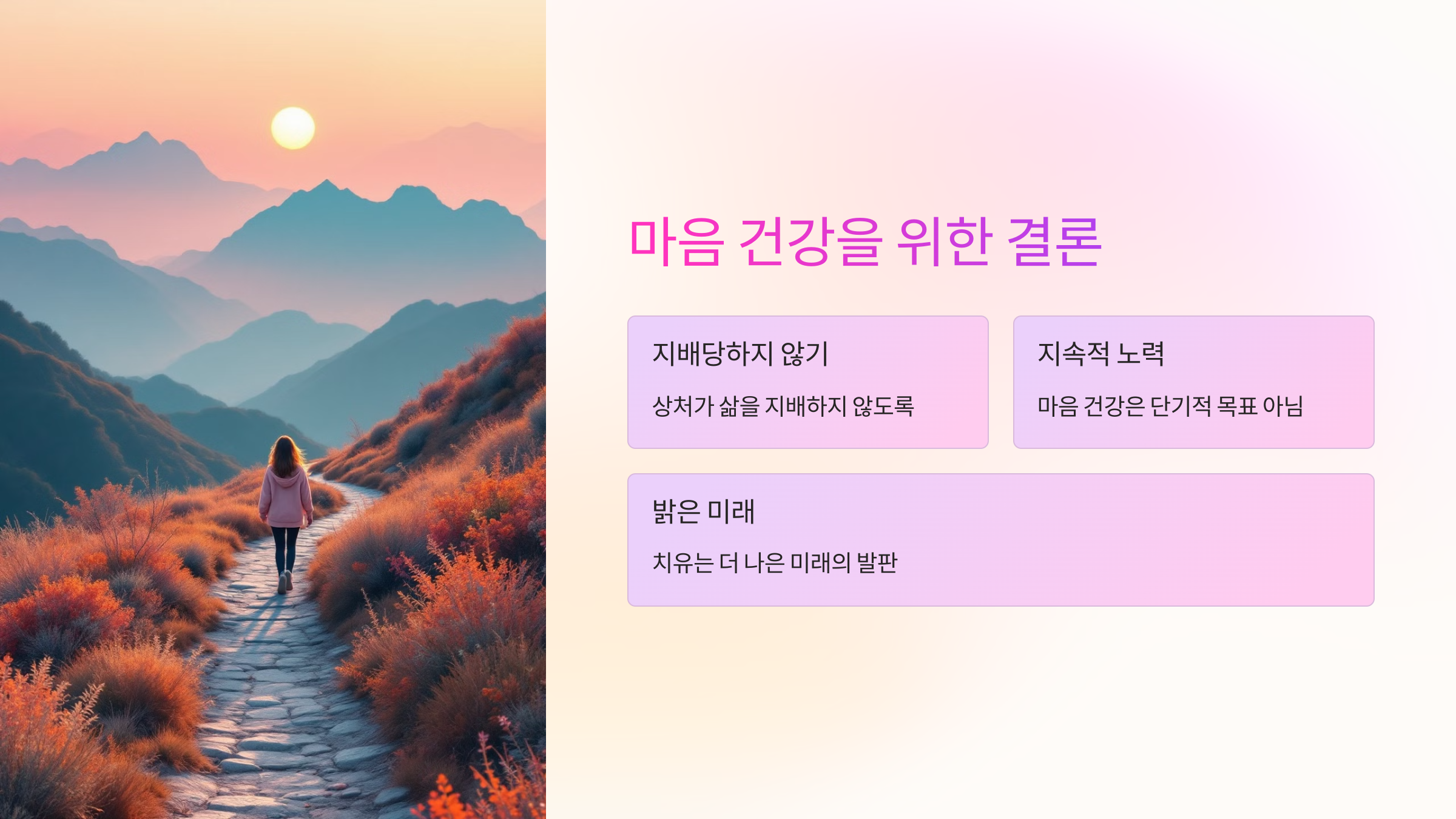 마음 건강을 위한 결론