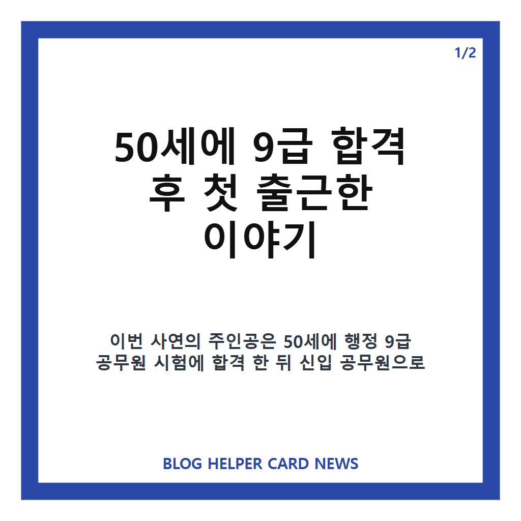 50세에 9급 합격 첫 출근 응원, 늦깎이 신입 공무원의 2주 차 이야기 카드뉴스 1