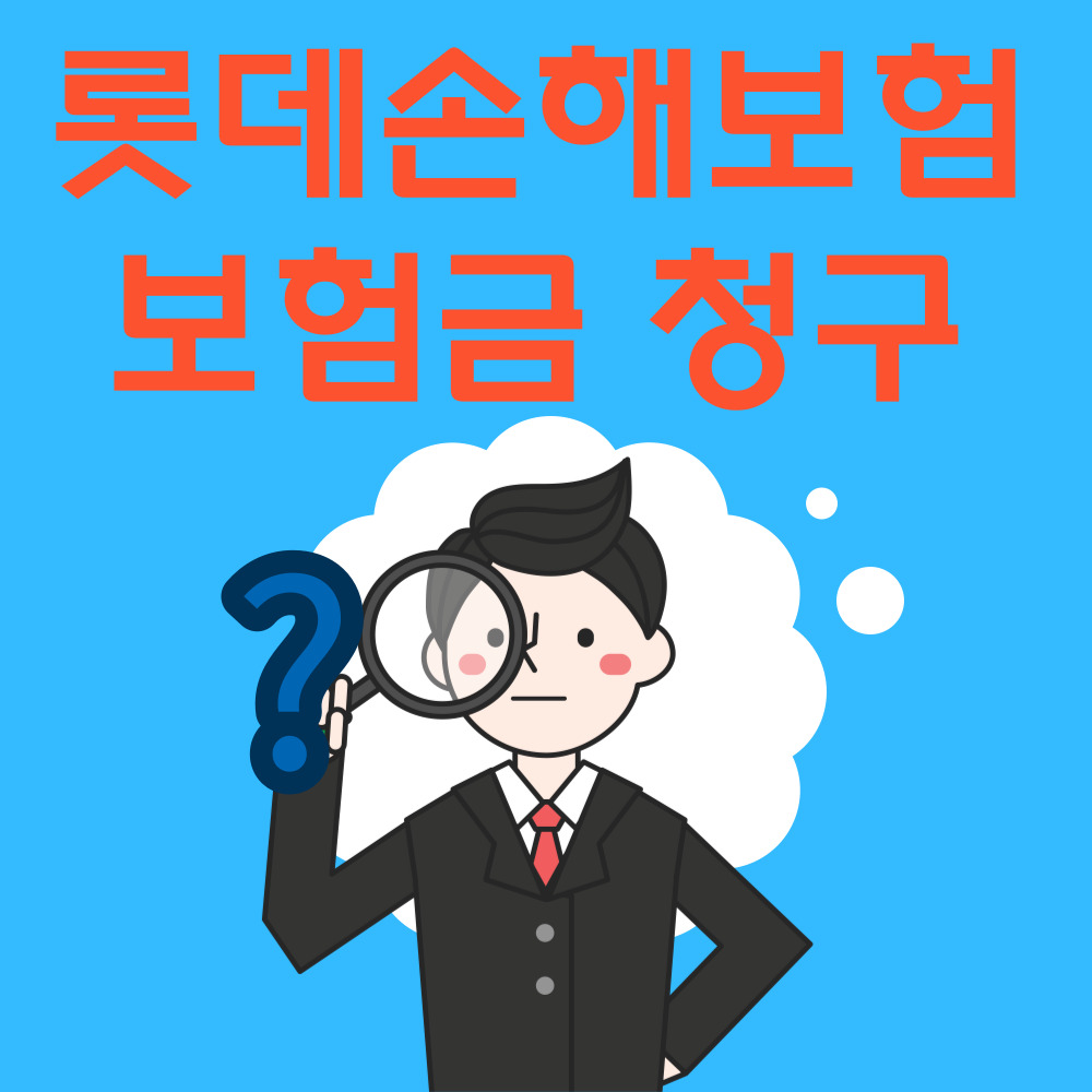롯데 손해보험