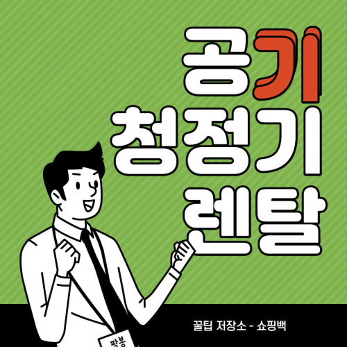 공기청정기 렌탈 추천 순위