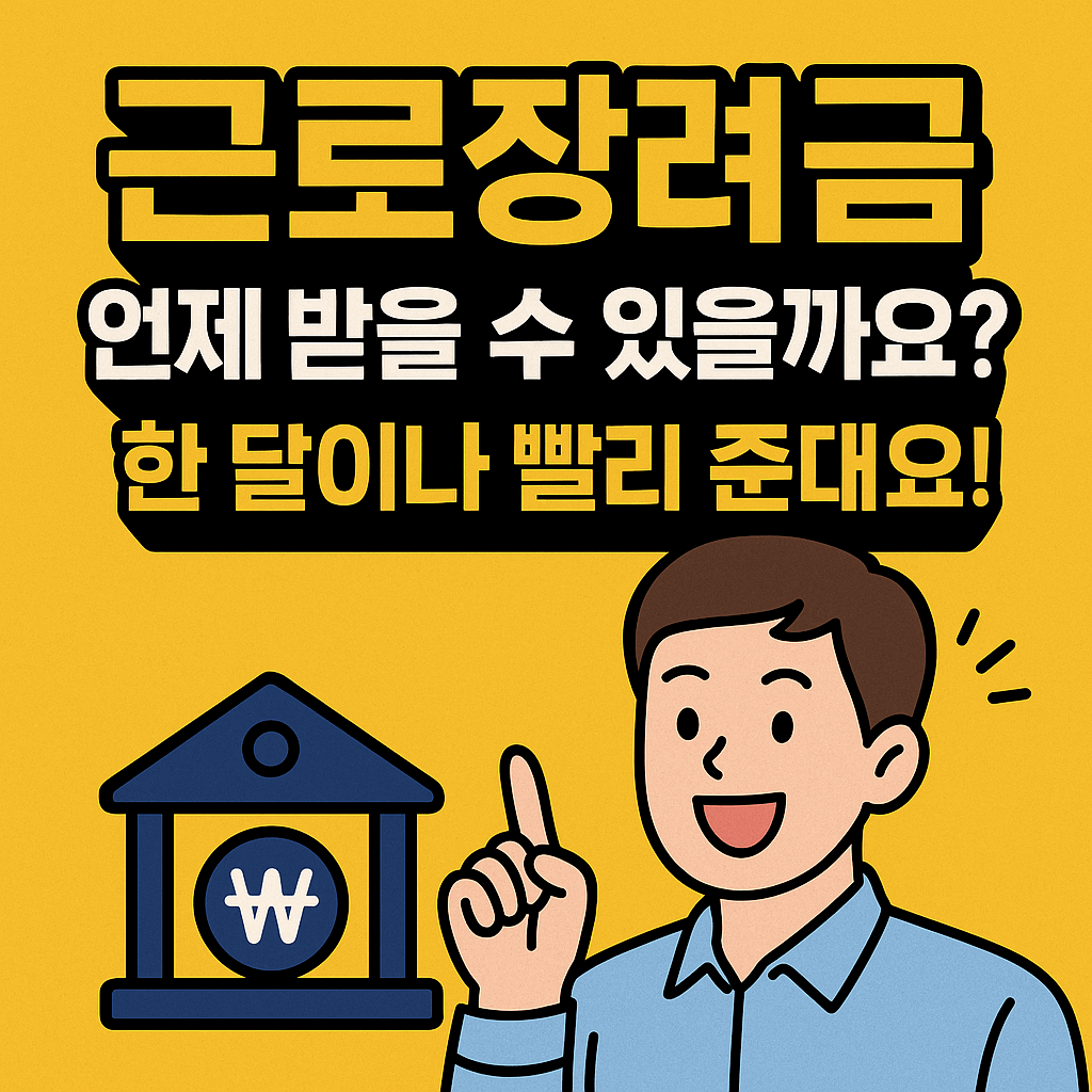 근로장려금-조기-지급-썸네일