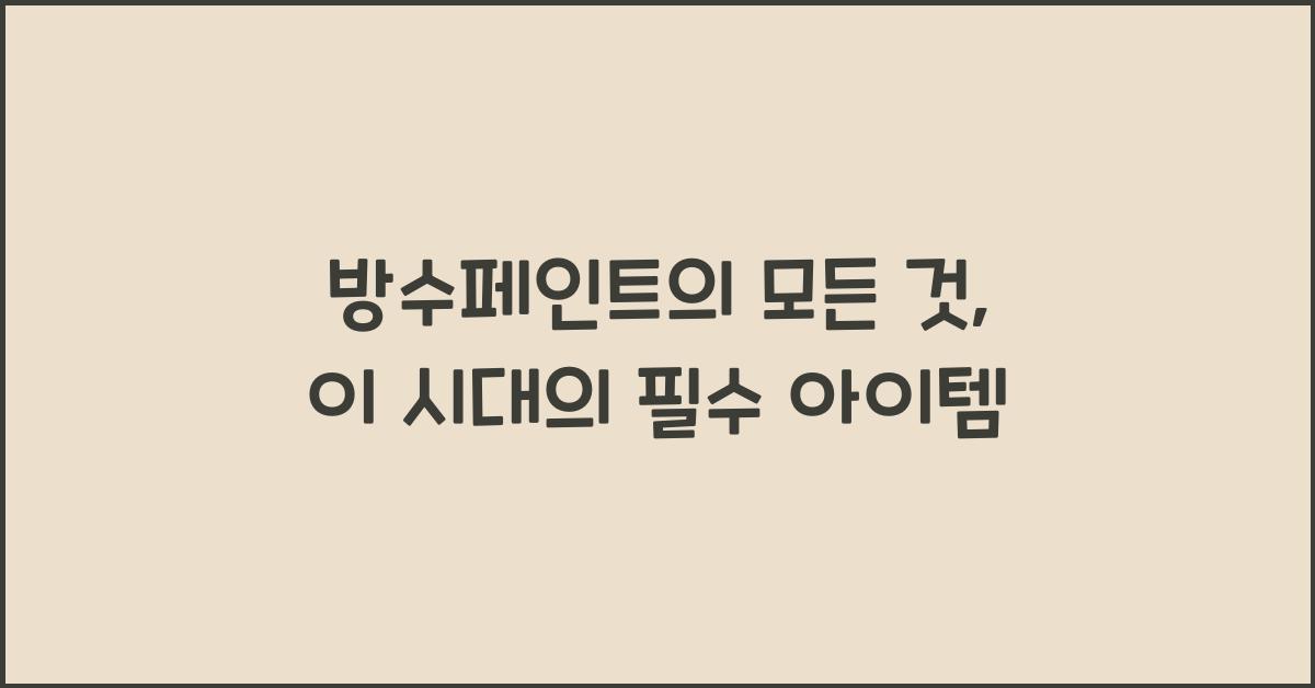 방수페인트