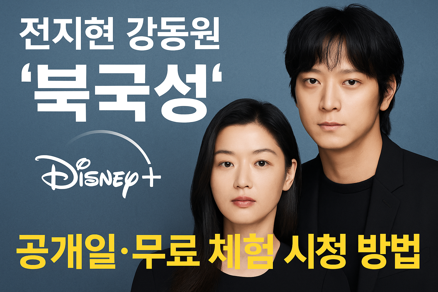 전지현 강동원 ‘북극성’ 디즈니+ 공개일·무료 체험 시청 방법