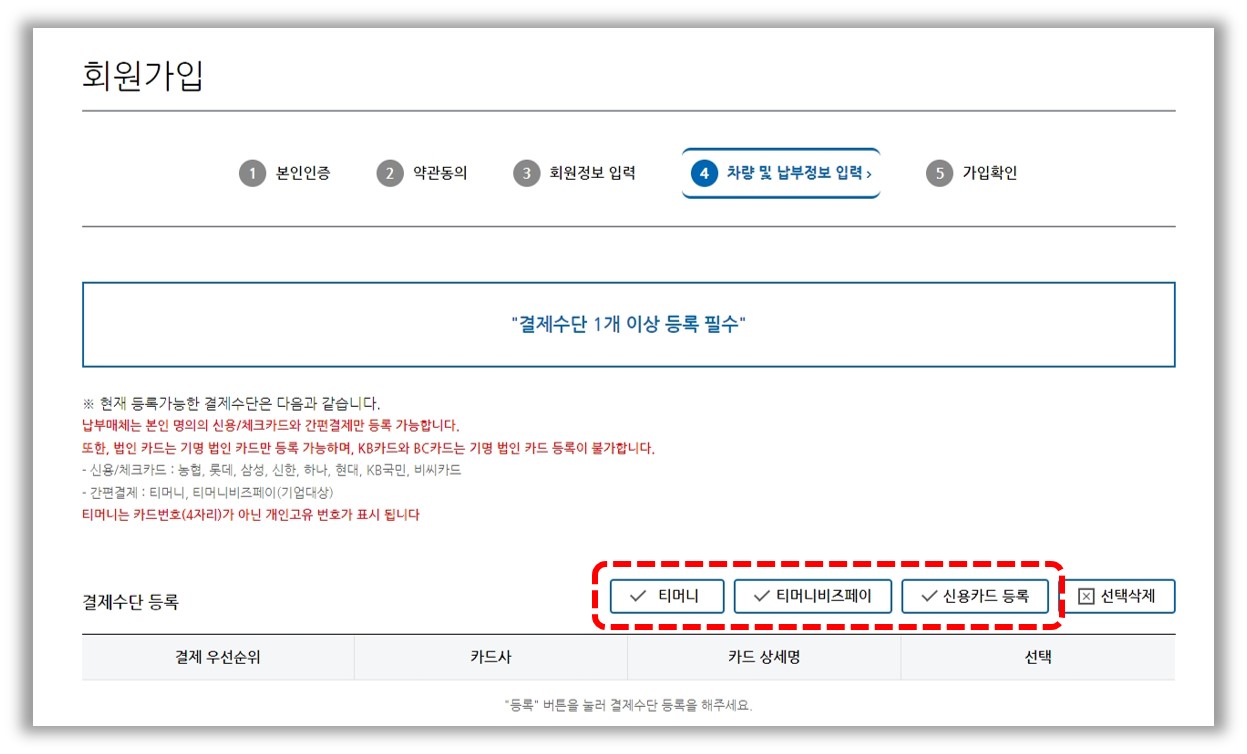 바로녹색결제-홈페이지 화면-결재수단 등록