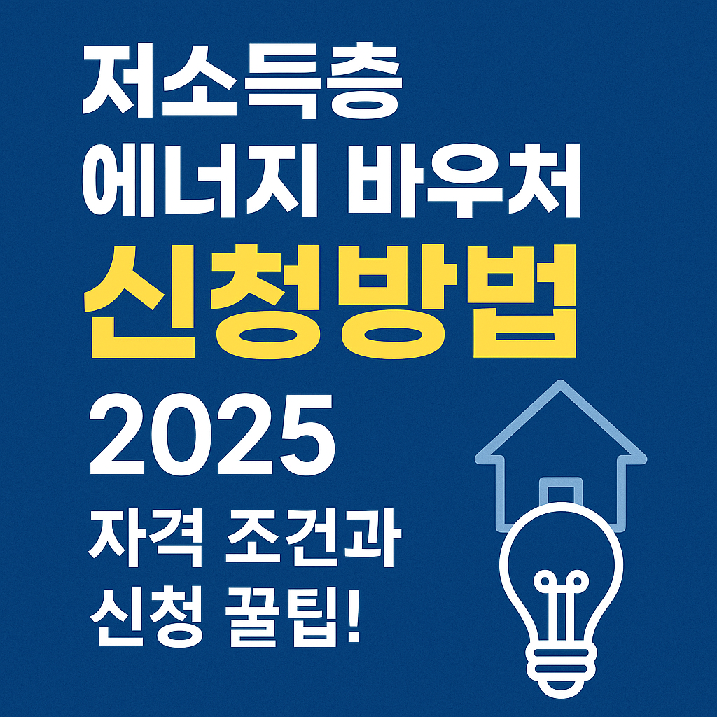 에너지 바우처