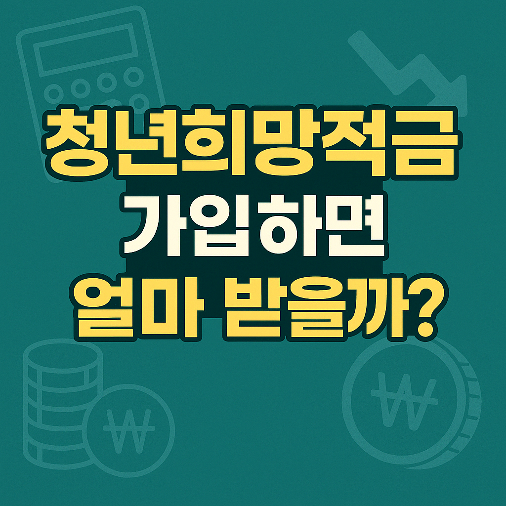 청년희망적금