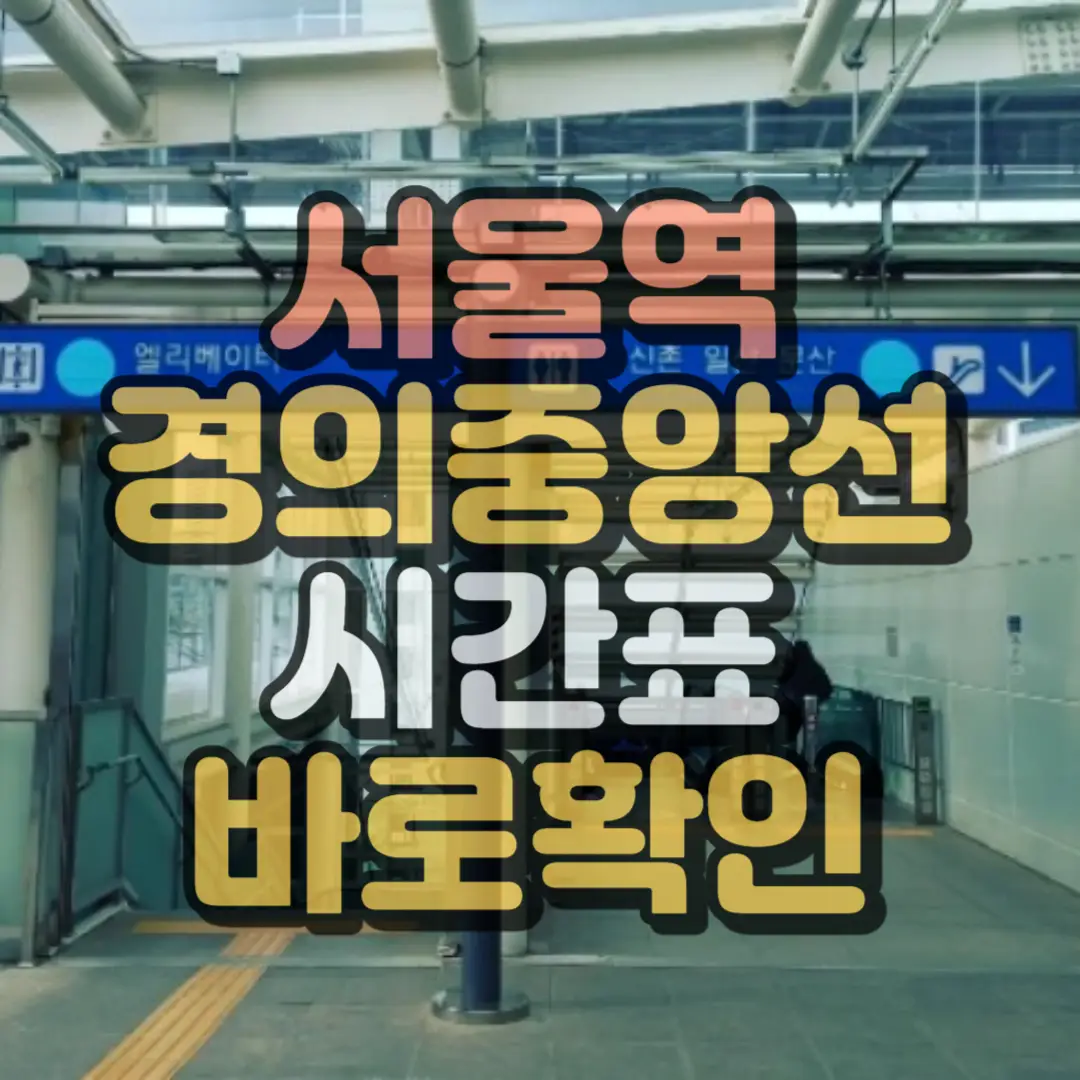 서울역 경의 중앙선 하단 썸네일