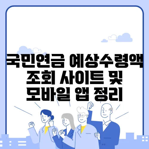 국민연금 예상수령액 조회 사이트 및 모바일 앱 정리