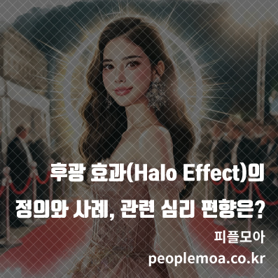 후광 효과1