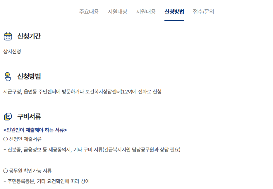 긴급복지생계지원금 대상 및 신청방법 - 긴급복지지원제도