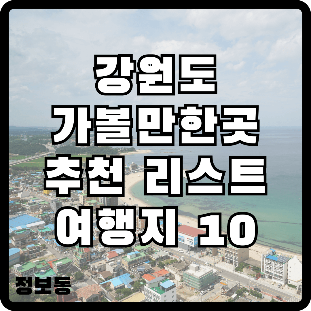 강원도 가볼만한곳 추천 리스트 여행지 10