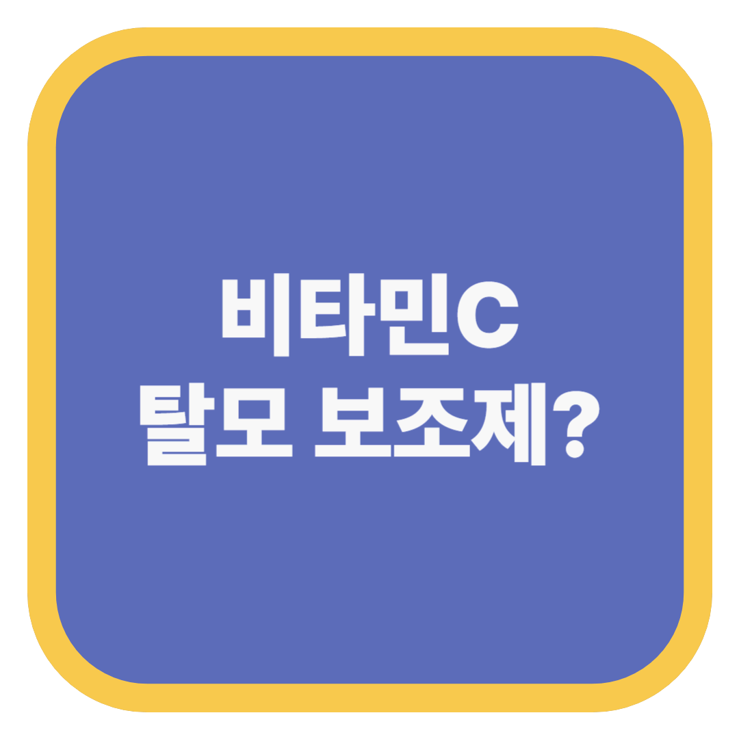 비타민C 탈모 보조제?