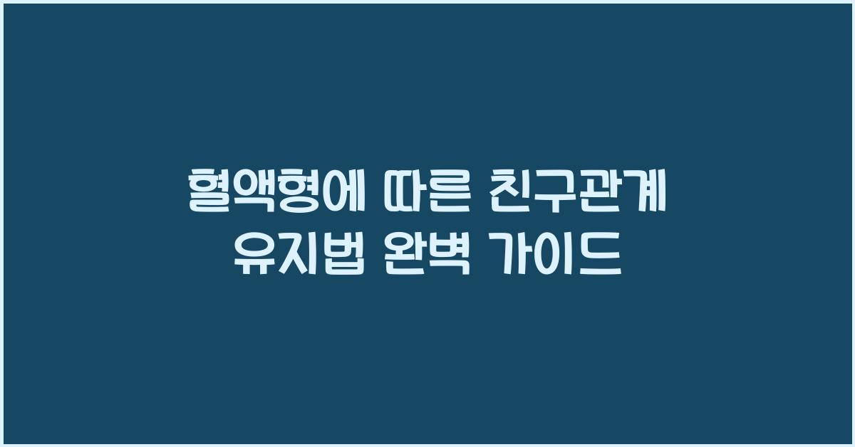 혈액형에 따른 친구관계 유지법