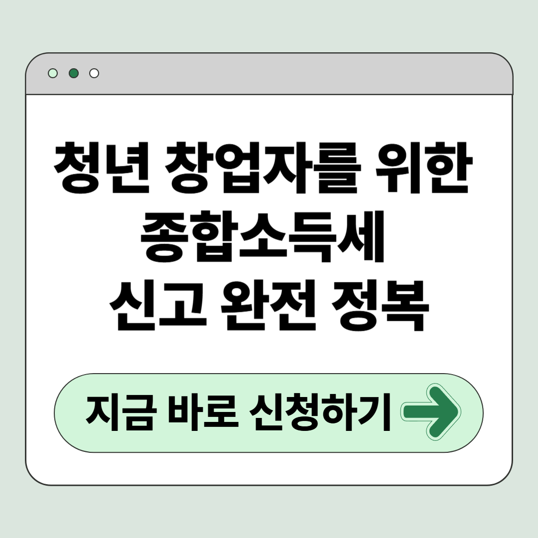 청년 창업자를 위한 종합소득세 신고 완전 정복