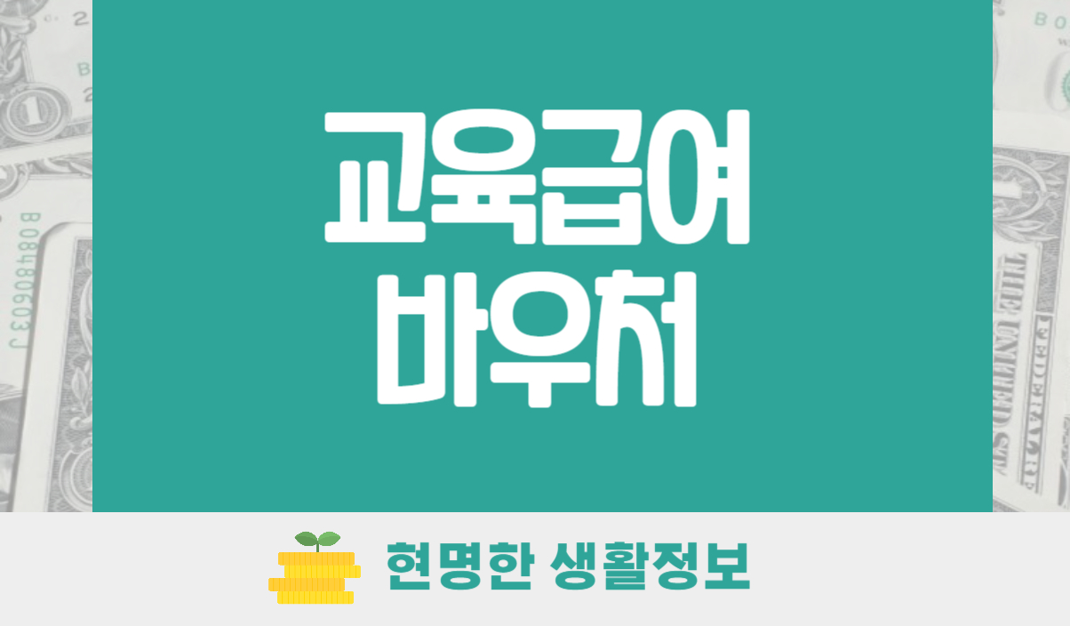 교육급여 바우처 신청